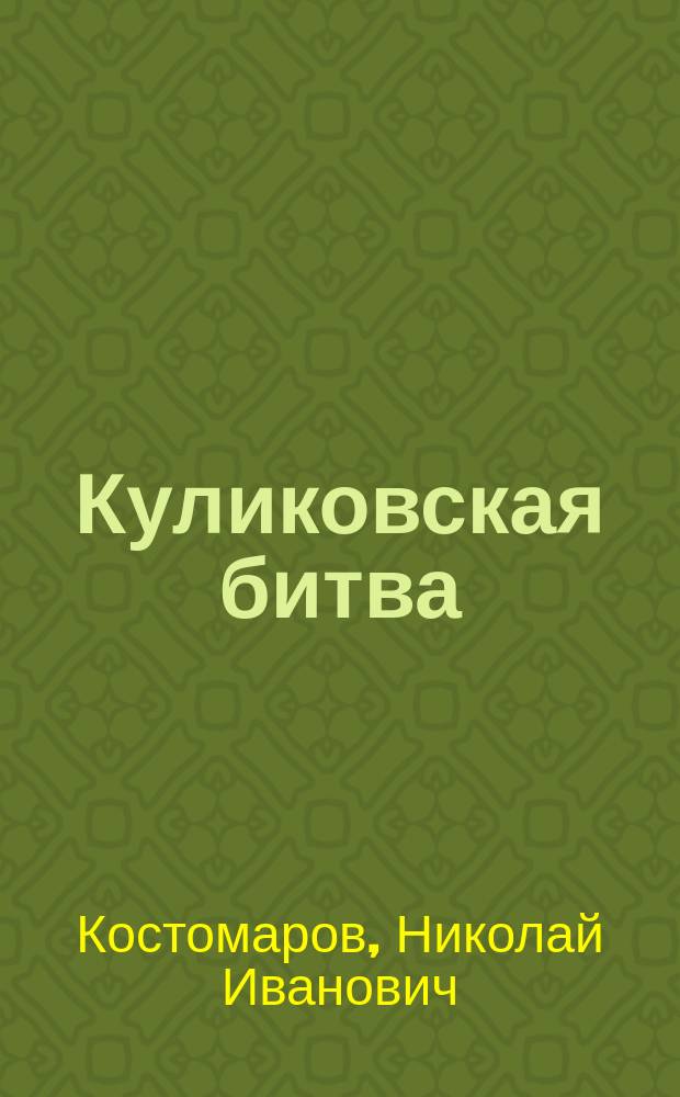 Куликовская битва : Ст. Н.И. Костомарова