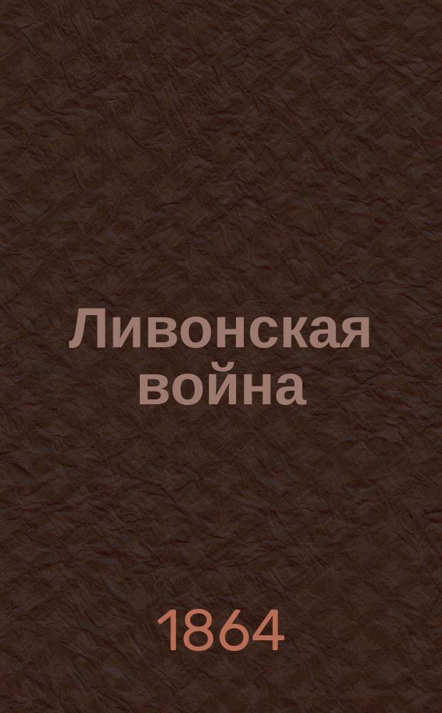 Ливонская война