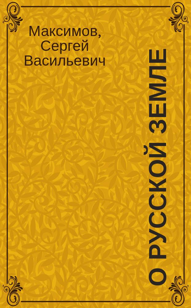 О русской земле : Рассказ 1-й