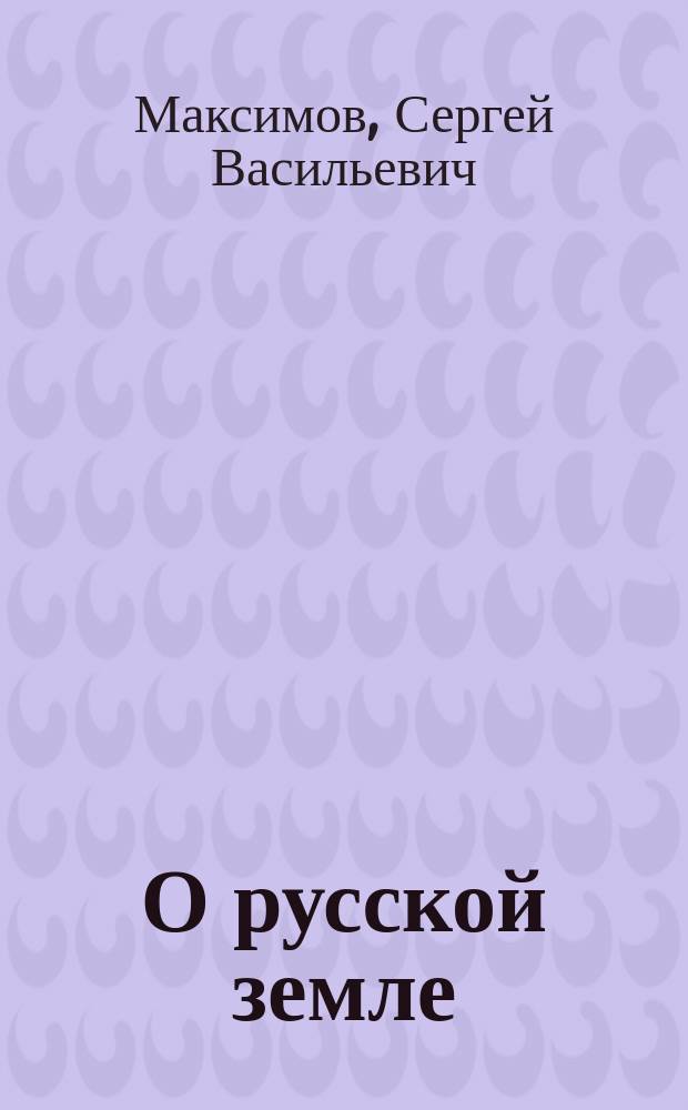 О русской земле : Рассказ 1-й