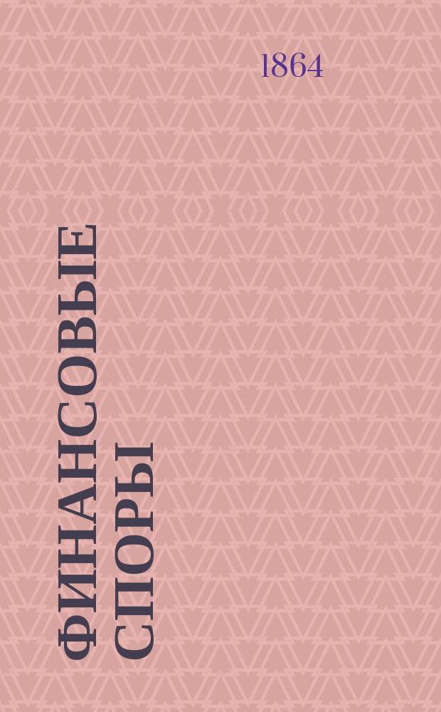 Финансовые споры