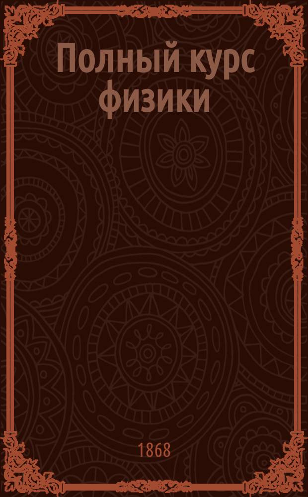 Полный курс физики : По соч. Жамена и Вюльнера. Т. 1-4. Т. 4