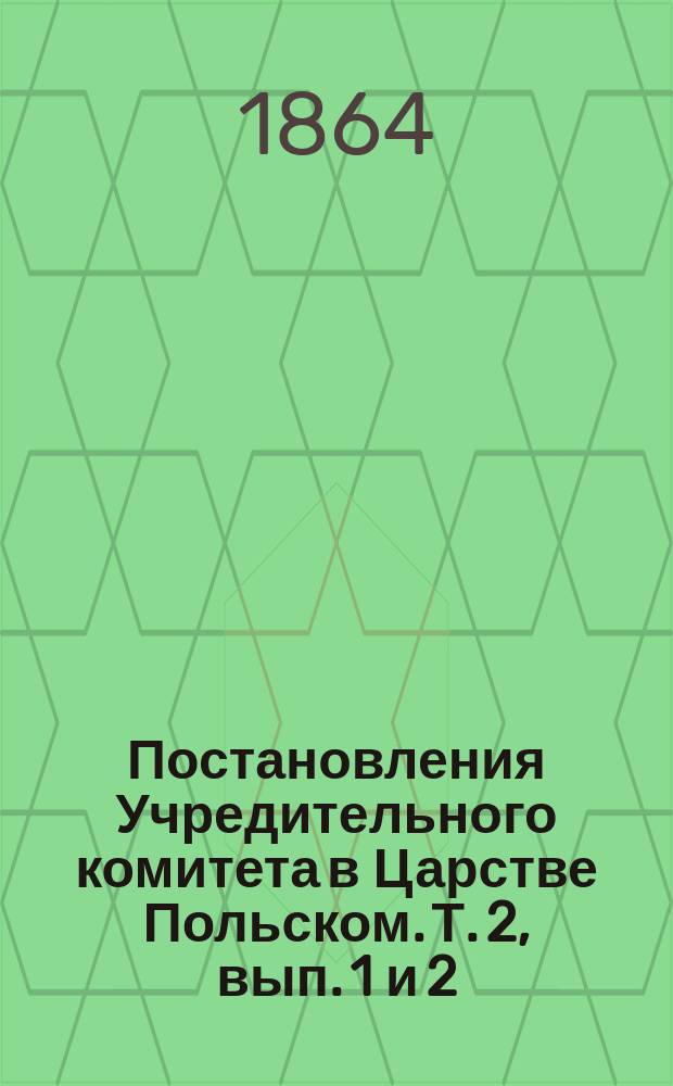 Постановления Учредительного комитета в Царстве Польском. Т. 2, вып. 1 и 2