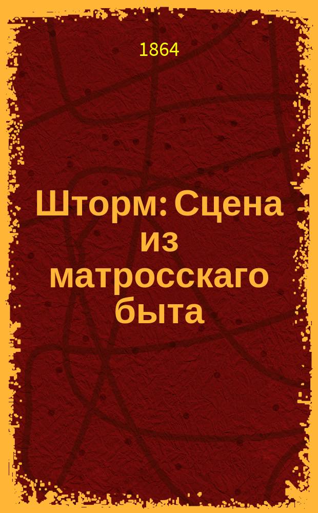 Шторм : Сцена из матросскаго быта