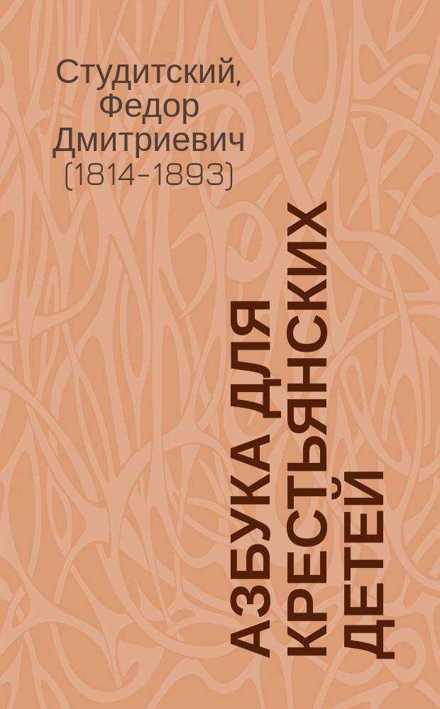 Азбука для крестьянских детей : (Сокращенная) : С прописью и листом, на котором напеч. 186 букв, 20 цифр и 14 знаков препинания и др