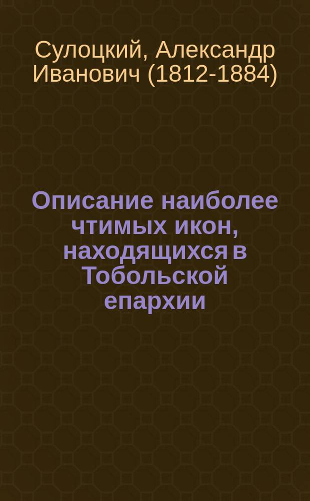 Описание наиболее чтимых икон, находящихся в Тобольской епархии