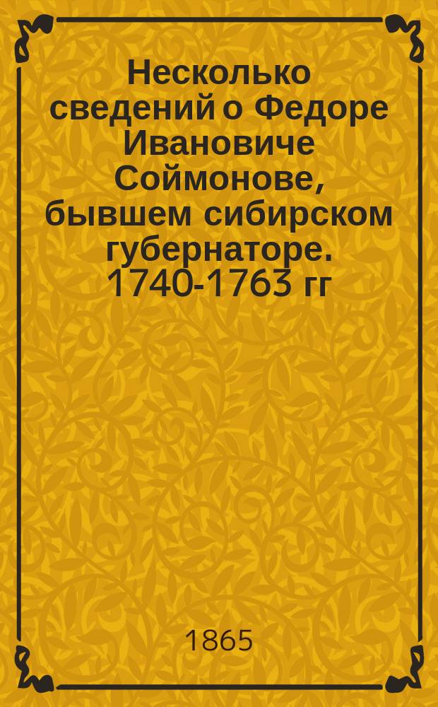 Несколько сведений о Федоре Ивановиче Соймонове, бывшем сибирском губернаторе. 1740-1763 гг.