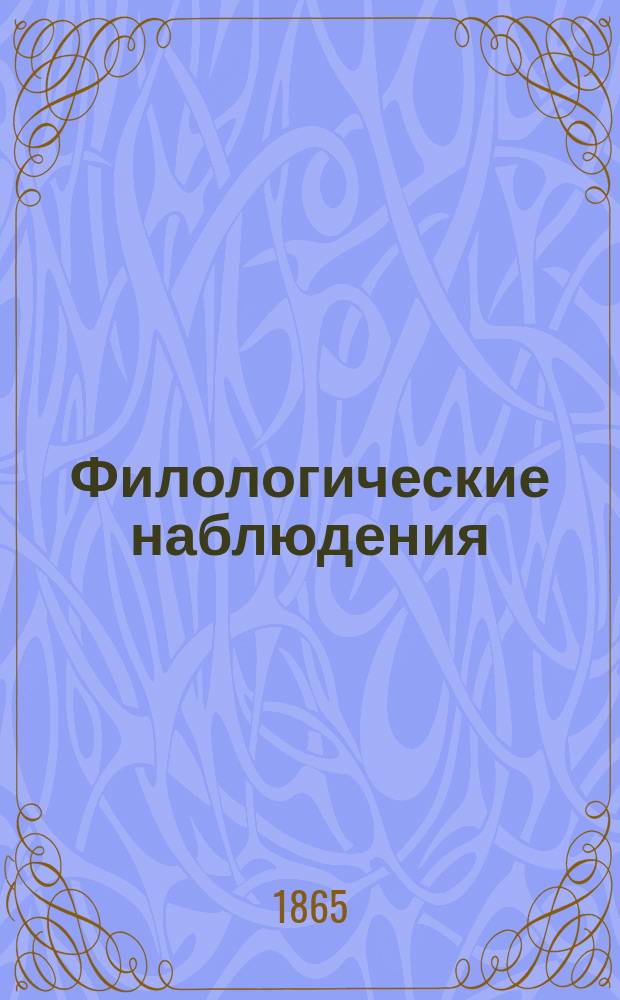 Филологические наблюдения