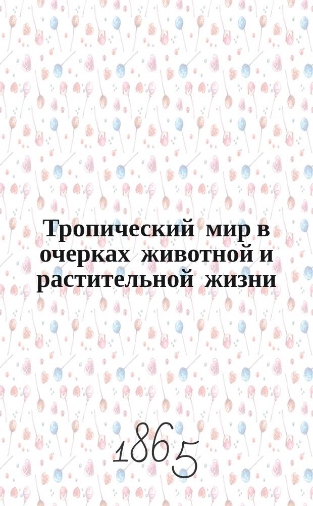 Тропический мир в очерках животной и растительной жизни