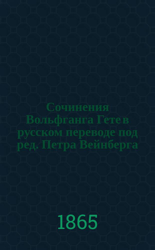 Сочинения Вольфганга Гете в русском переводе под ред. Петра Вейнберга : Т. 1-6