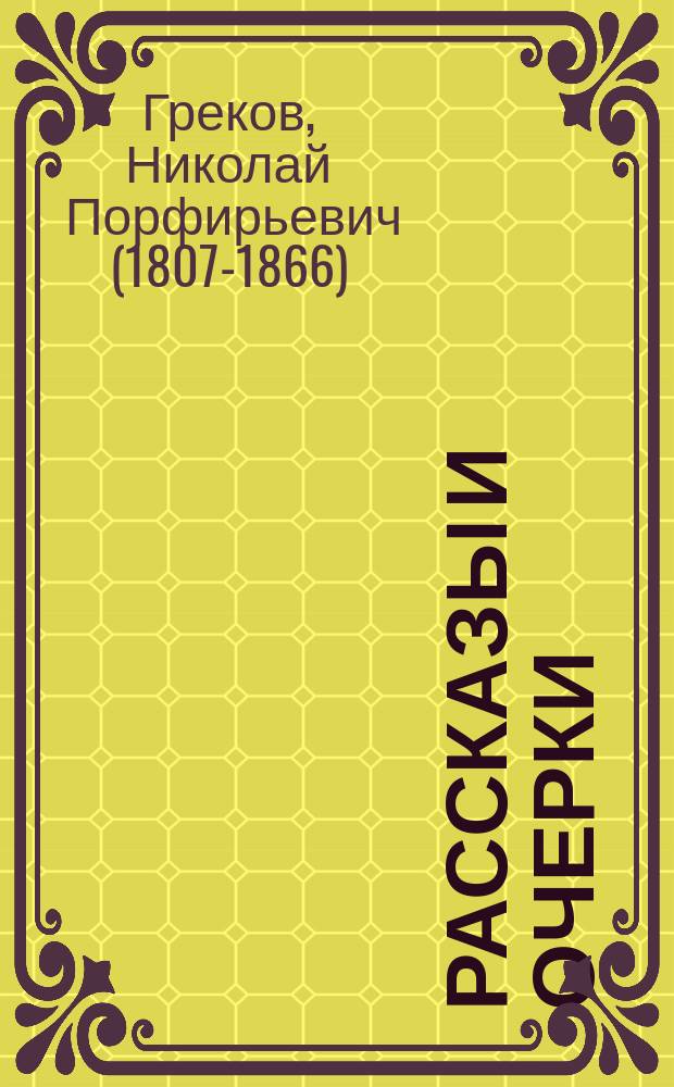 Рассказы и очерки
