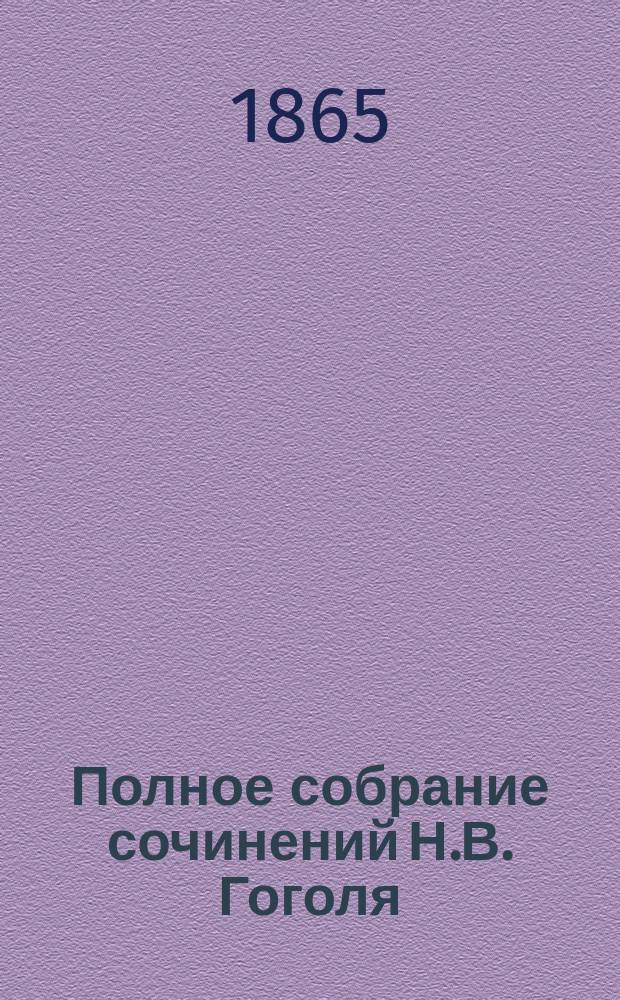 Полное собрание сочинений Н.В. Гоголя : Т. 1-