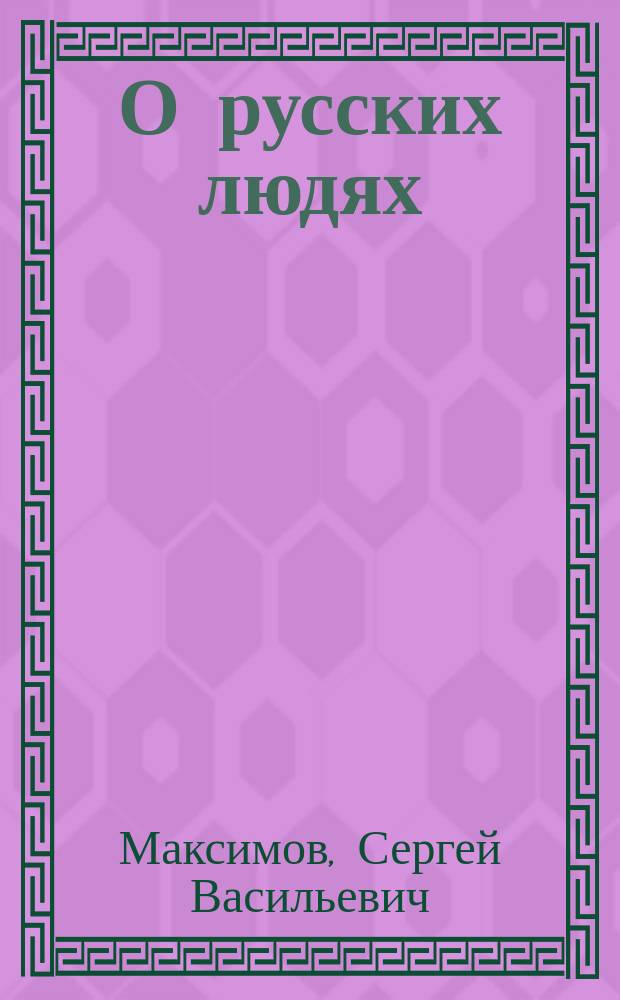 О русских людях : рассказ второй