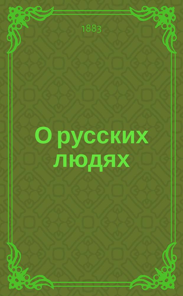 О русских людях : рассказ второй