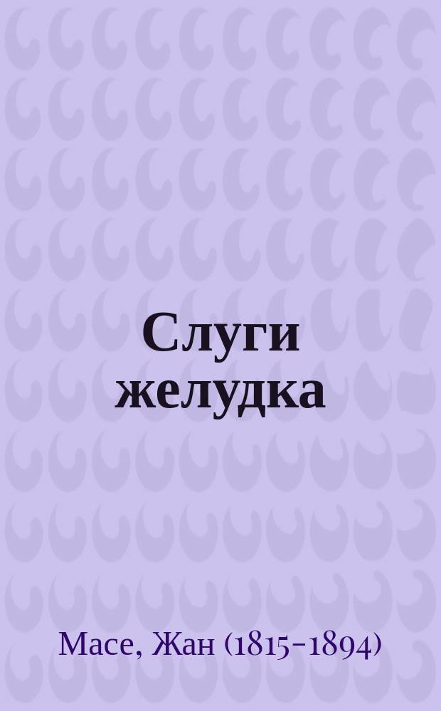 Слуги желудка : История пяти чувств : Письма о жизни человека и животных