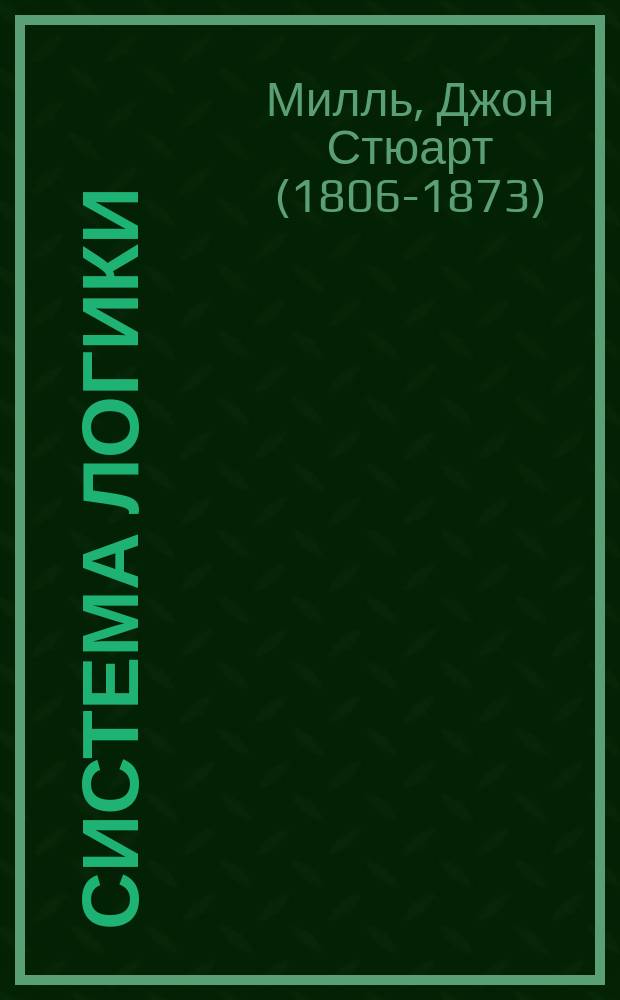 Система логики