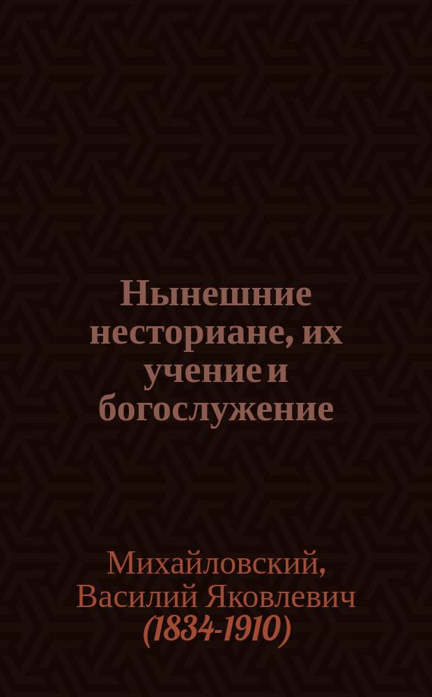 Нынешние несториане, их учение и богослужение