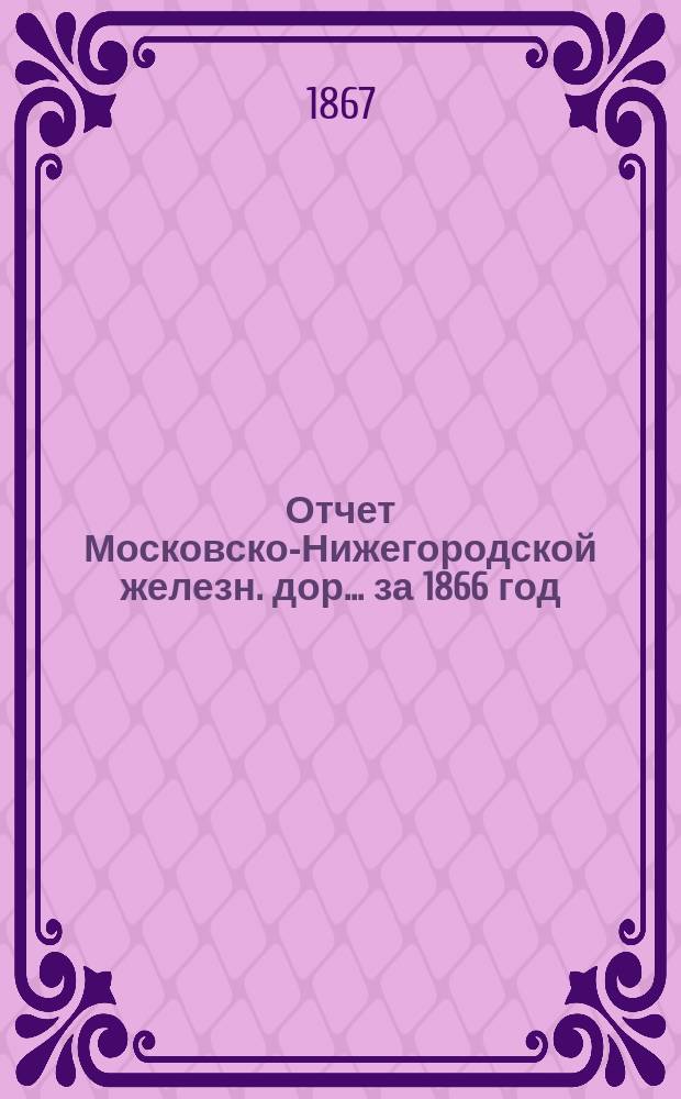 Отчет Московско-Нижегородской железн. дор. ... за 1866 год