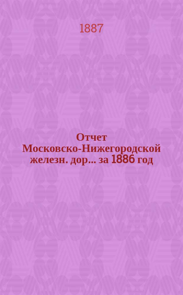 Отчет Московско-Нижегородской железн. дор. ... за 1886 год