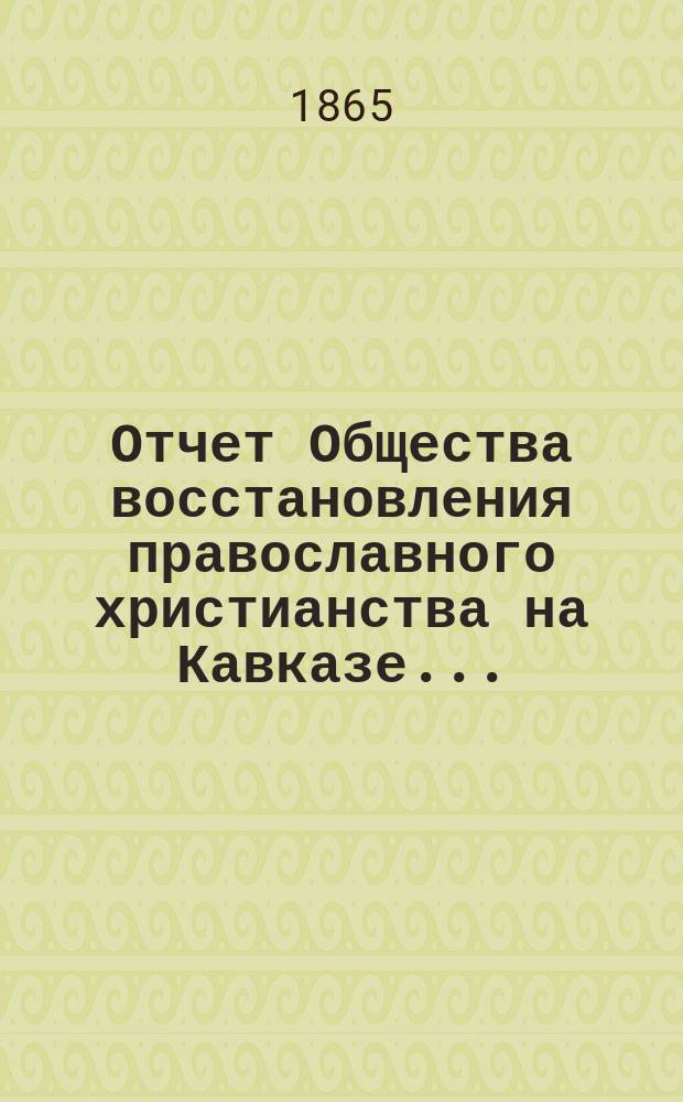 Отчет Общества восстановления православного христианства на Кавказе...