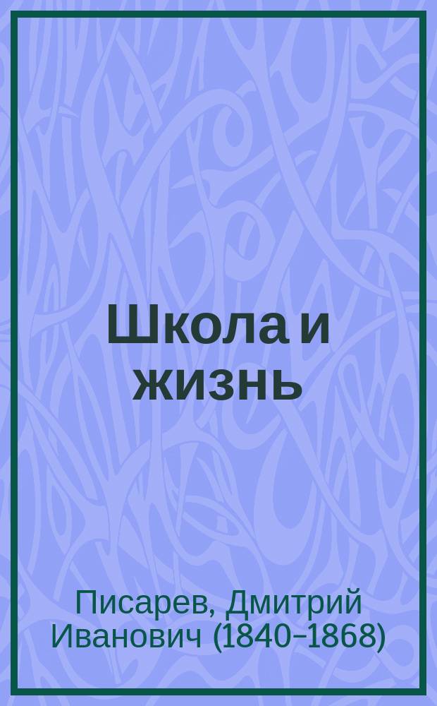 Школа и жизнь