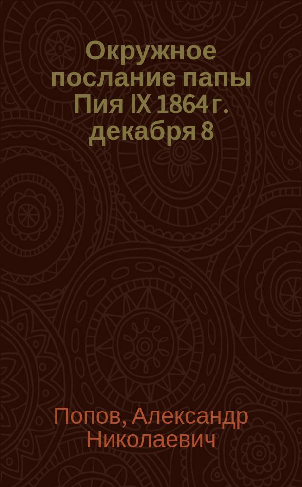 Окружное послание папы Пия IX 1864 г. декабря 8; Конвенция 15 сентября и Окружное послание 8 дек. 1864 г. Соч. еп. Орлеанск. Дюпанлу. La convention du 15 septembre et l'encyclique du 8 décembre. Paris, 1864 г.: Рец.; Римский юбилей 1865 года