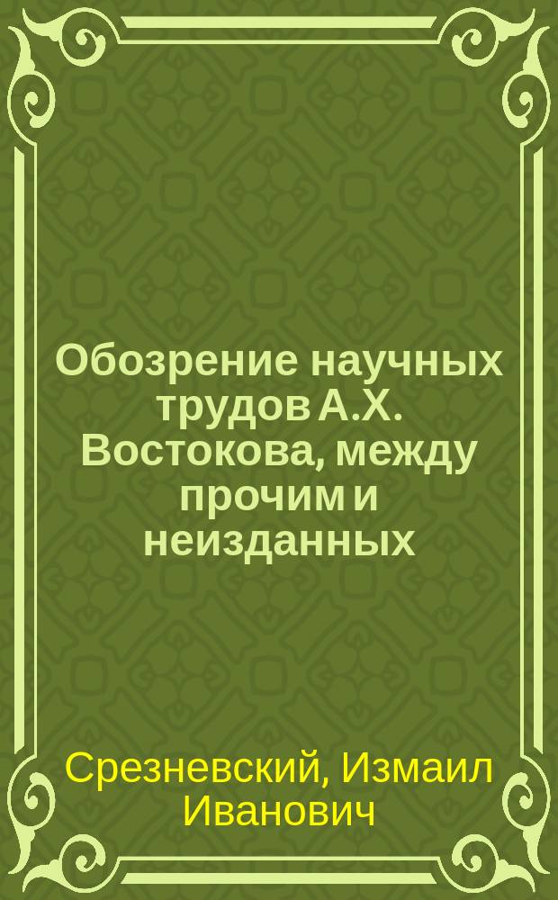 Обозрение научных трудов А.Х. Востокова, между прочим и неизданных