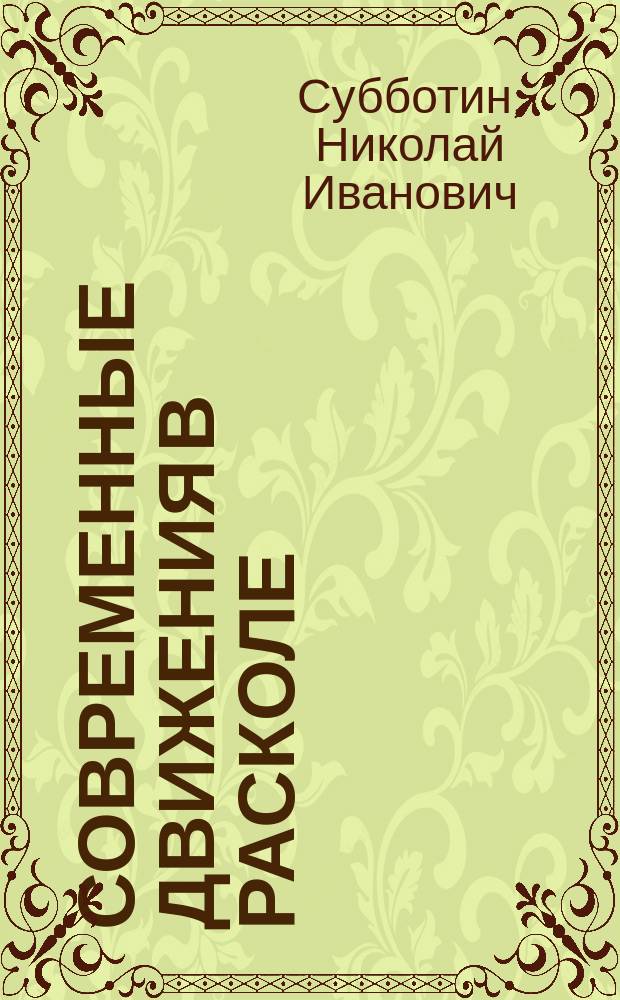 Современные движения в расколе
