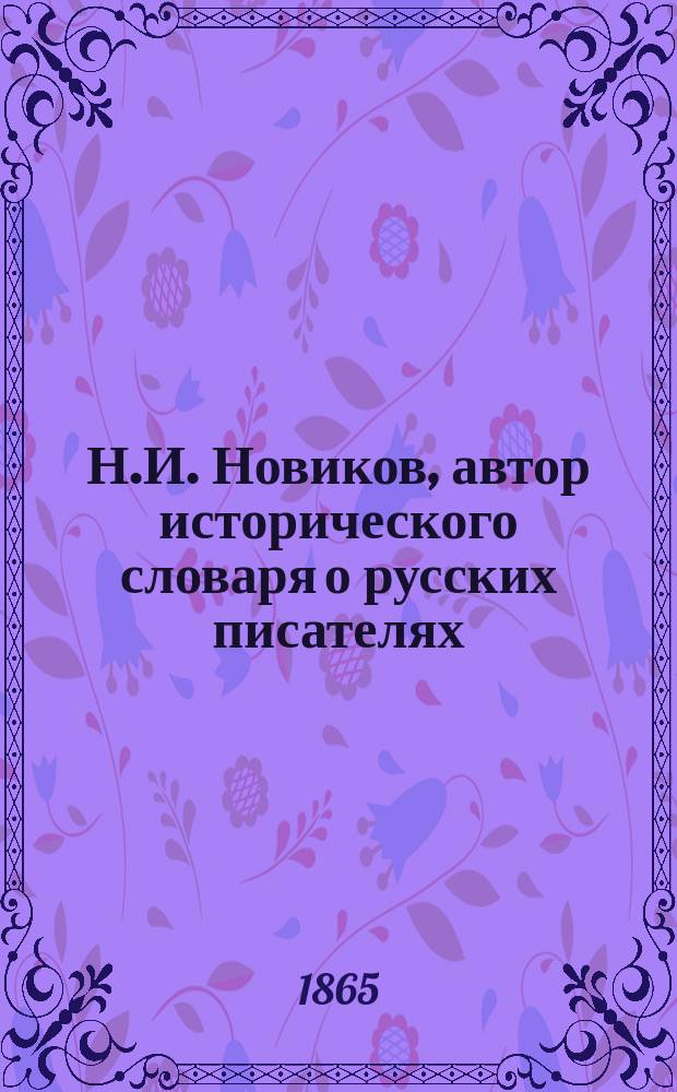 Н.И. Новиков, автор исторического словаря о русских писателях