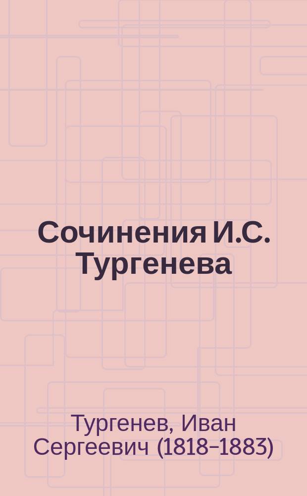 Сочинения И.С. Тургенева : (1844-1864). Т. 1-5