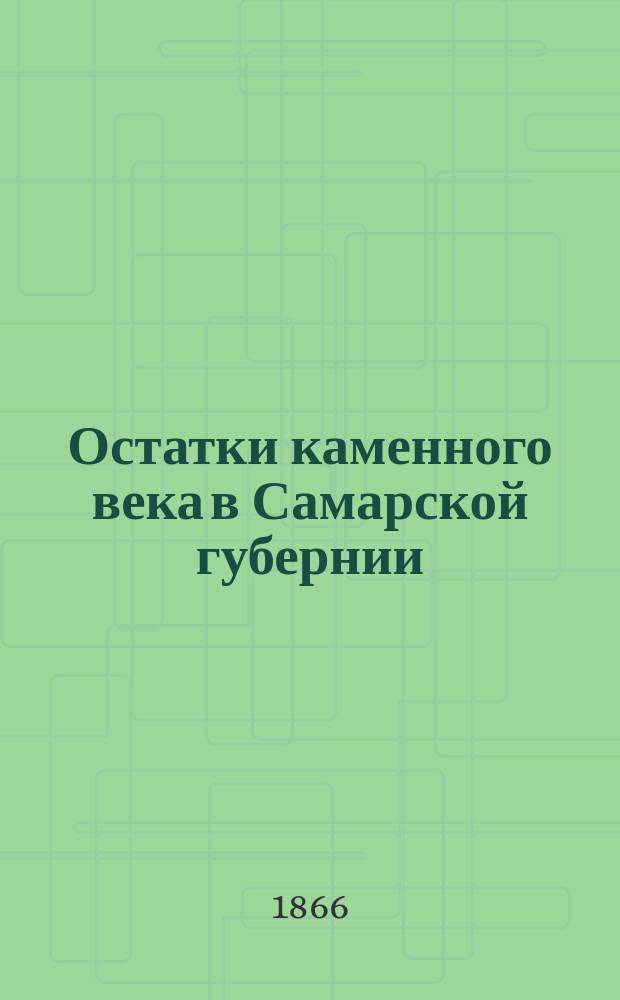 Остатки каменного века в Самарской губернии