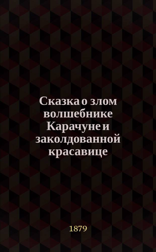 Сказка о злом волшебнике Карачуне и заколдованной красавице : в стихах