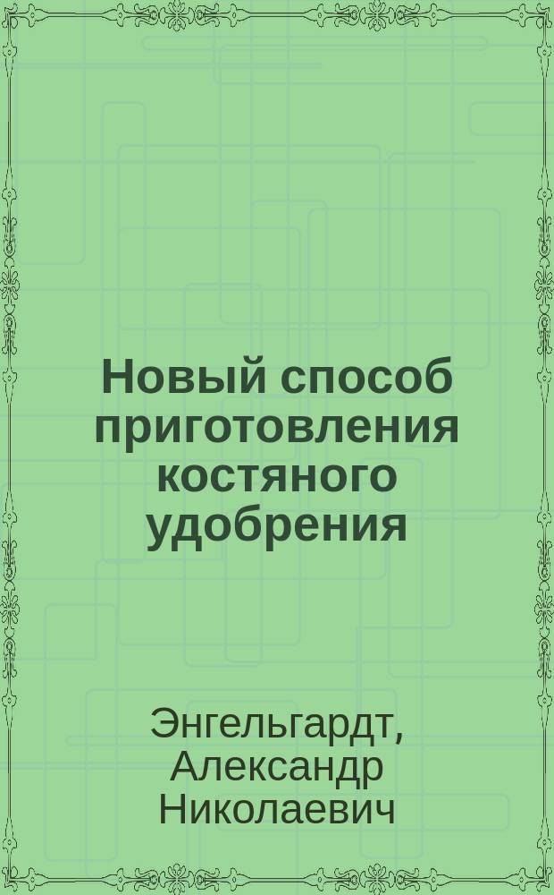 Новый способ приготовления костяного удобрения