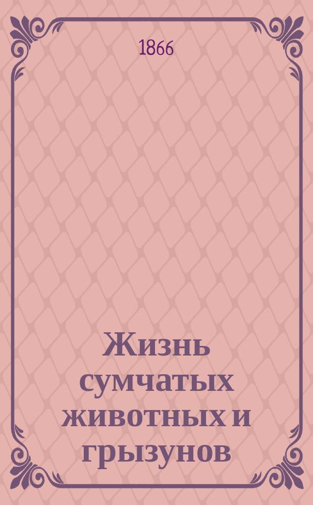 Жизнь сумчатых животных и грызунов : Со многими рис