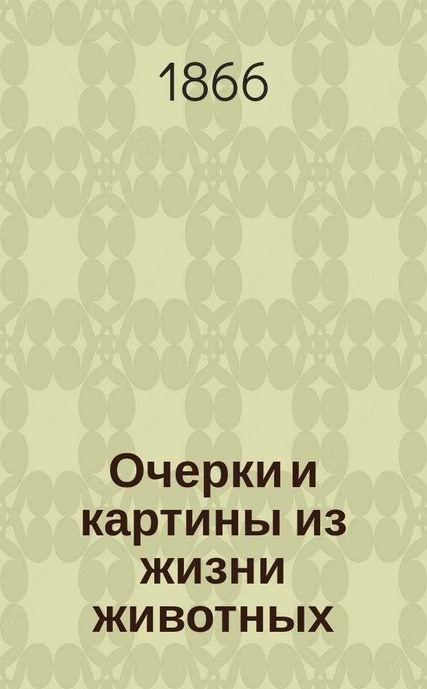 Очерки и картины из жизни животных : С рис