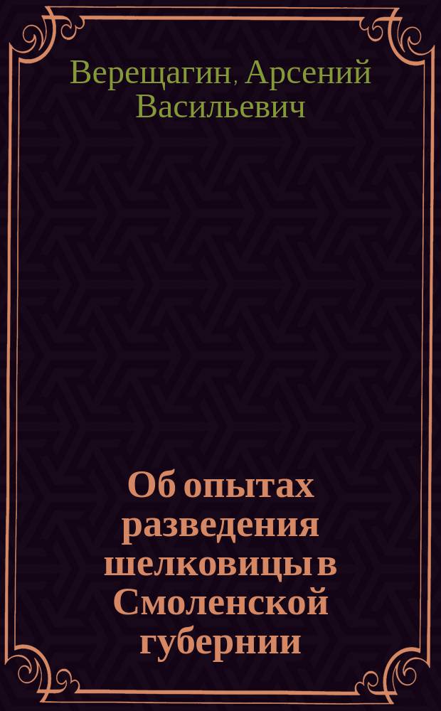 Об опытах разведения шелковицы в Смоленской губернии