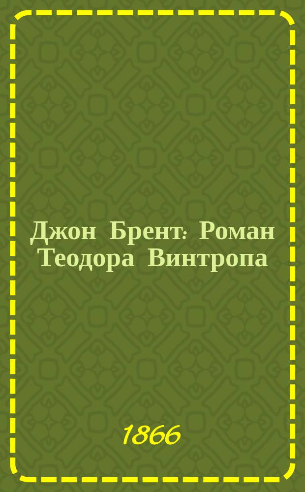 Джон Брент : Роман Теодора Винтропа : Пер. с англ. Рецепты доктора Меригольда : Святоч. рассказ Диккенса Пер. с англ. De profundis : Повесть Вильяма Джильберта Пер. с англ