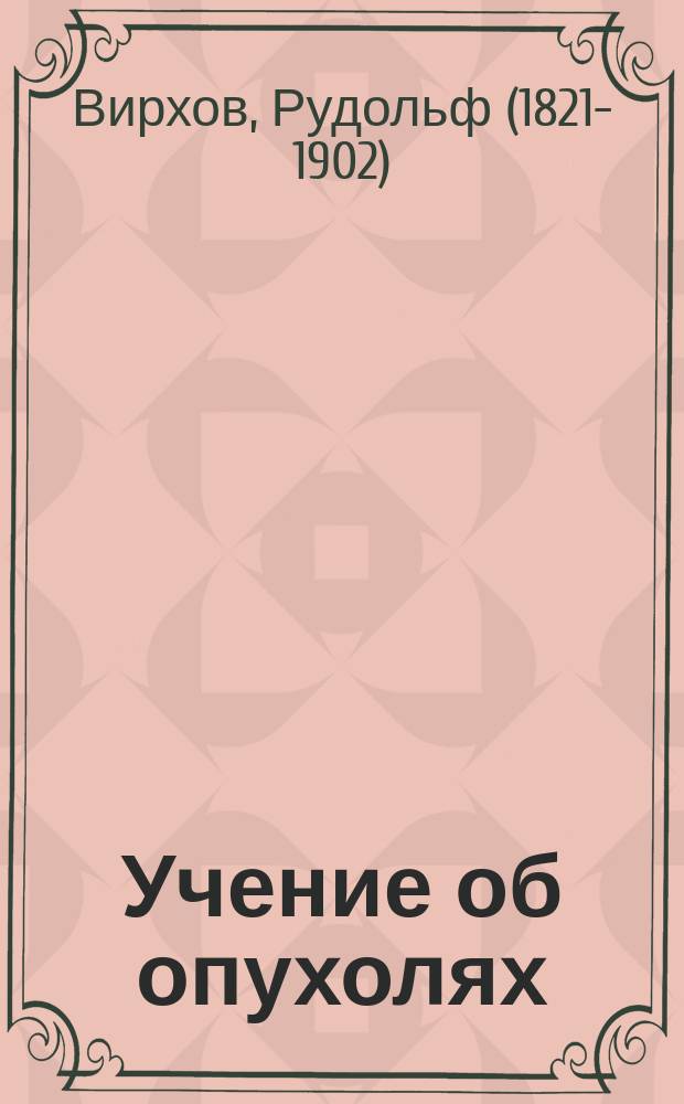 Учение об опухолях : (Онкология)