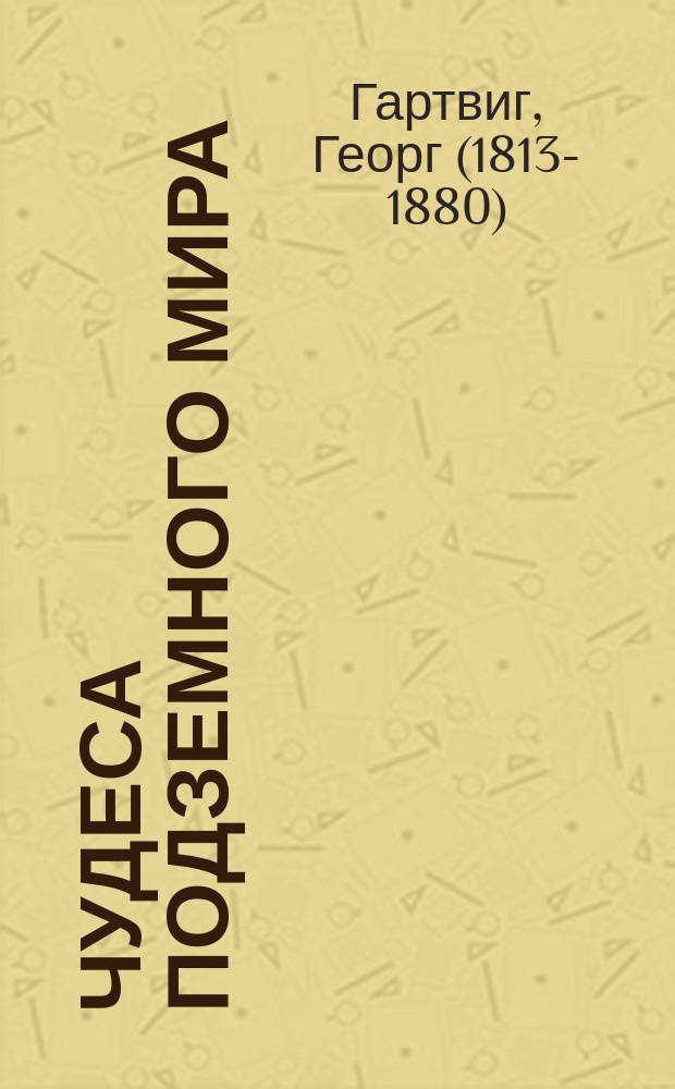 Чудеса подземного мира