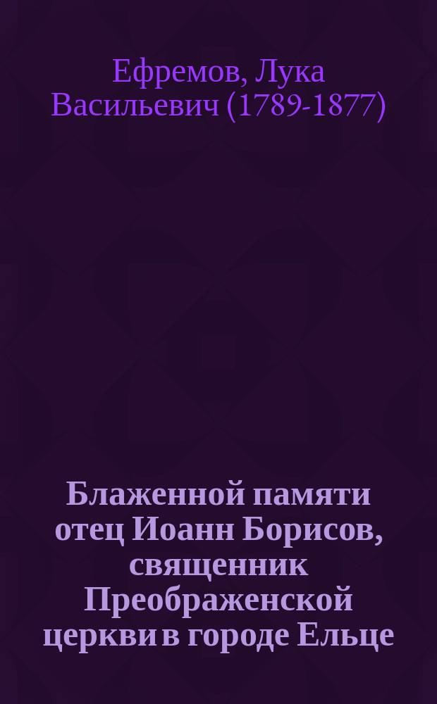 Блаженной памяти отец Иоанн Борисов, священник Преображенской церкви в городе Ельце
