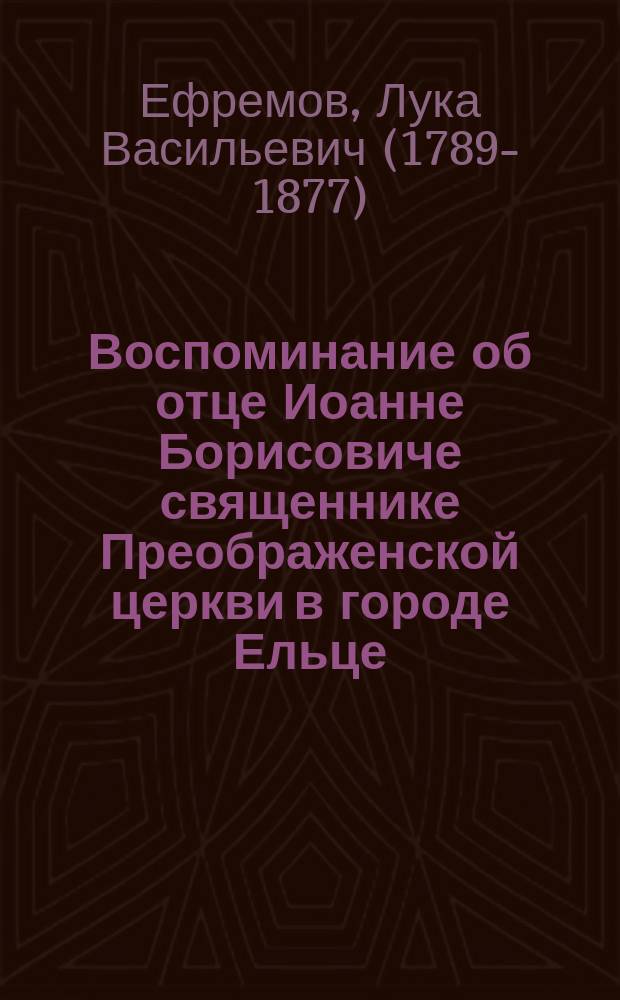 Воспоминание об отце Иоанне Борисовиче священнике Преображенской церкви в городе Ельце