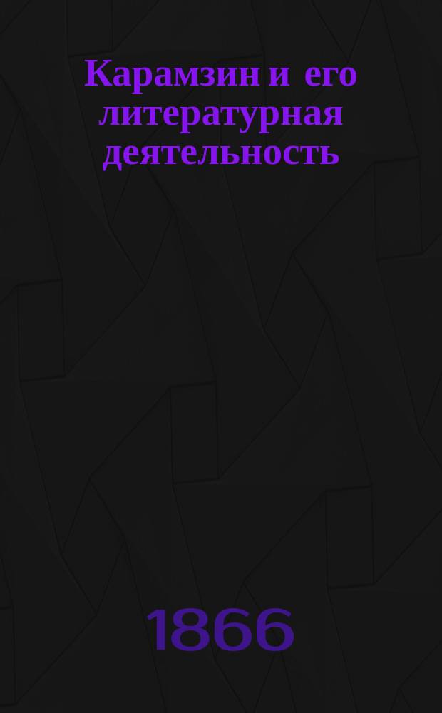 Карамзин и его литературная деятельность : Речь, произнесенная в Харьковск. ун-те 1-го дек. 1866 г. проф. Н. Лавровским