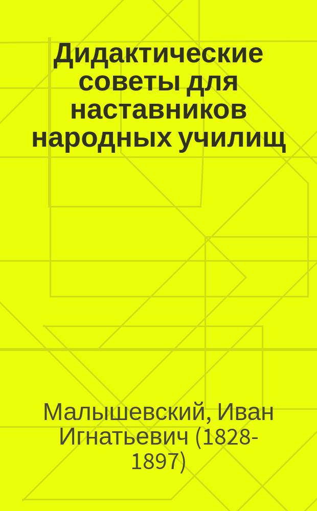 Дидактические советы для наставников народных училищ : (Очерк общей дидактики)