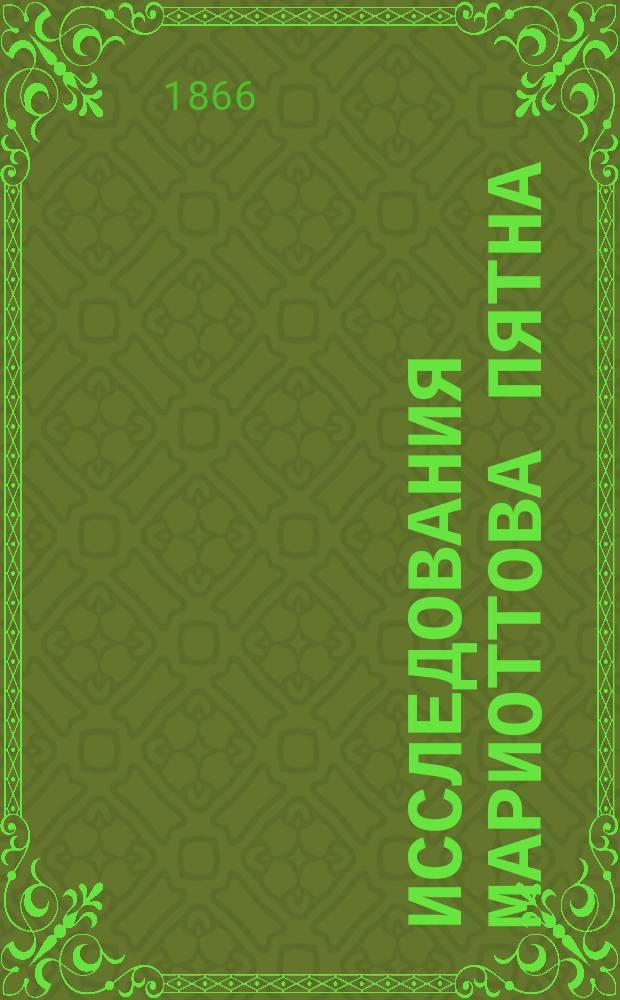 Исследования мариоттова пятна : Дис., написан. для полуния степ. д-ра мед. лекарем Адольфом Марсикани