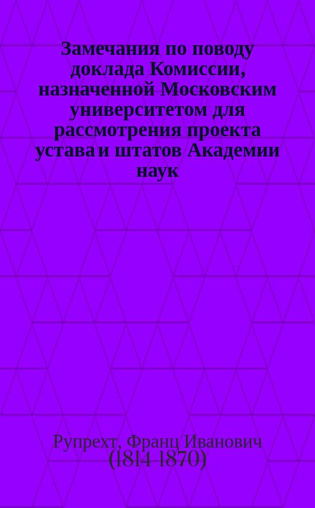 Замечания по поводу доклада Комиссии, назначенной Московским университетом для рассмотрения проекта устава и штатов Академии наук