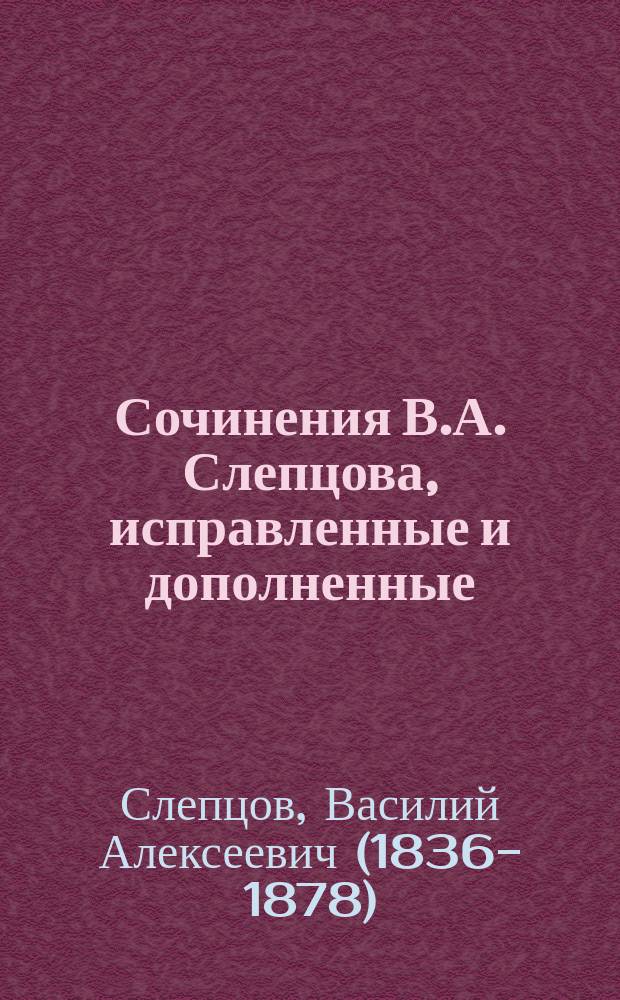 Сочинения В.А. Слепцова, исправленные и дополненные : Т. 1-2