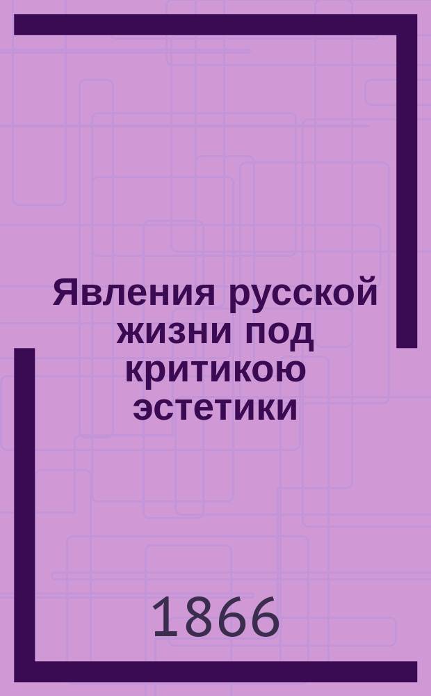 Явления русской жизни под критикою эстетики