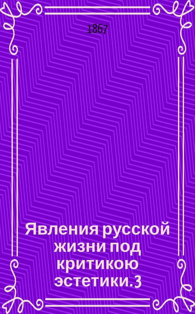 Явления русской жизни под критикою эстетики. 3 : О том, как Писарев эстетику разрушал