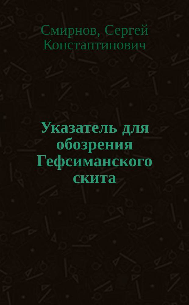 Указатель для обозрения Гефсиманского скита