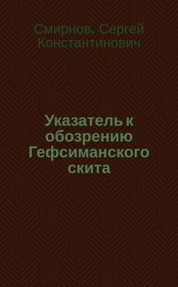 Указатель к обозрению Гефсиманского скита